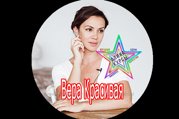 Вера Красивая - Интенсив красоты