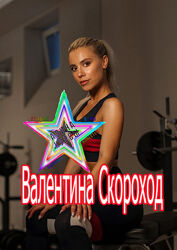 Валентина Скороход - Снижение веса. Молочница, Цистит. Вебинар Лишний вeс