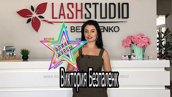  Виктория Безпаленк - Lash тренер онлайн-курс