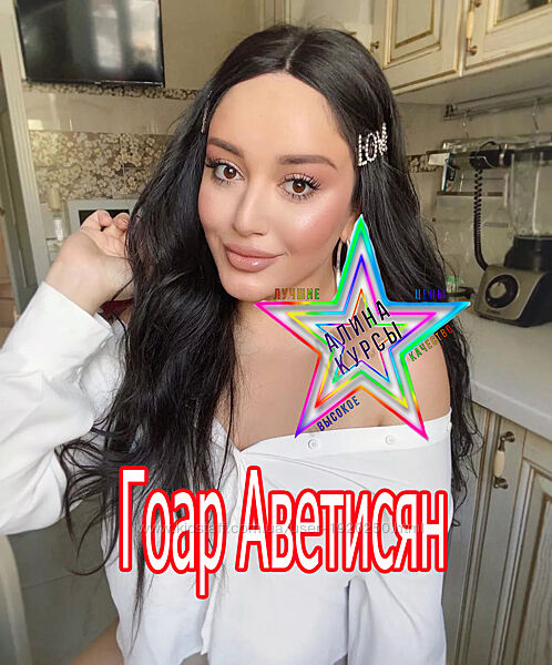 Гоар Аветисян - Набор Курсов