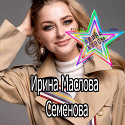 Ирина Маслова-Семенова - Секс он в тебе