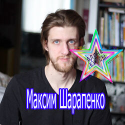 Максим Шарапенко Макс Шаро - Самый полный набор