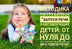 Грузинова - Запуск речи у неговорящих детей