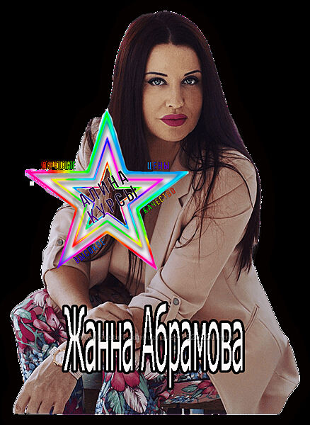 Жанна Абрамова - Набор Курсов