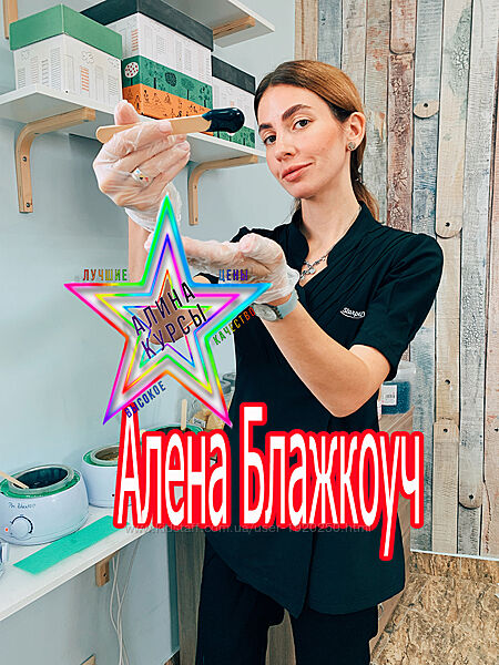 Алена Блажкоуч - Набор курсов