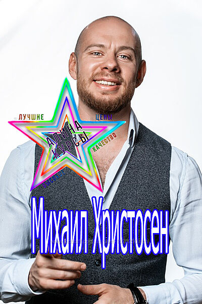 Михаил Христосенко - Набор