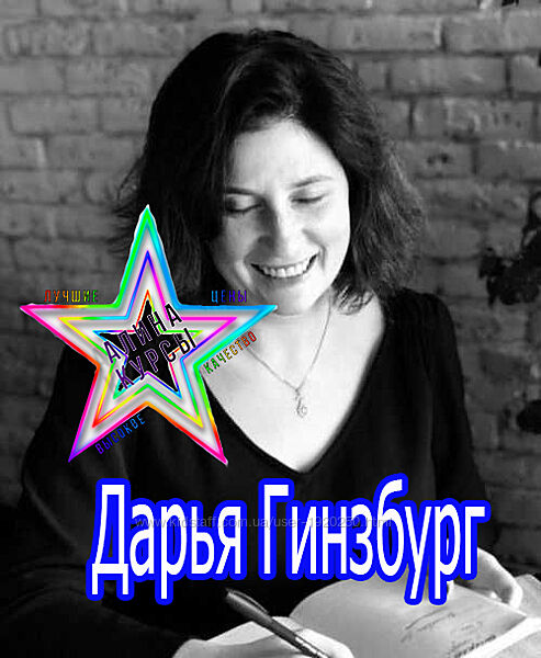 Дарья Гинзбург - Марафон Я - Мама NEW