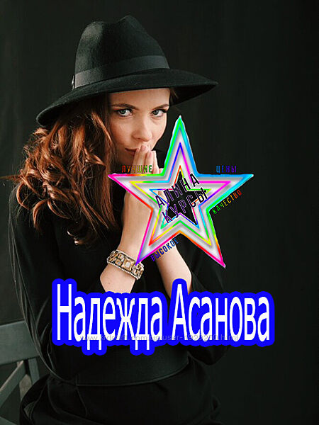 Асанова и Кригер - Путь женщины. Не начинай. Мама в ресурсе. Ладный цикл