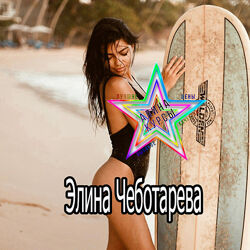  Элина Чеботарева - Игра Чертовка