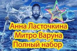 Митра Варуна с - Навамша. Випарита. Накшатра. New 2021