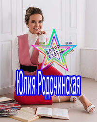 Юлия Родочинская - Онлайн школа от идеи до запуска