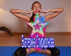 Сила дыхания для максимальной самореализации Екатерина Спиридонова