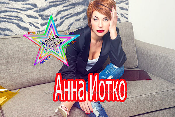Анна Иотко - Ни дня без подарка. Ешь и худей. Ошибки. Раскрытие женской сек
