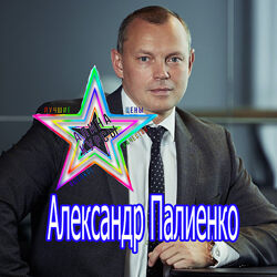 Александр Палиенко - Цели и целостность 2020