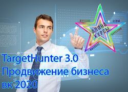 TargetHunter - Сборник Курсов