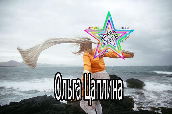 Ольга Цаплина - Урок по динамичной съёмке. Курс по визуалу. Курс по видео