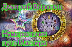 Дмитрий Воронов - Нумерология - путь Мастера