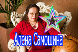 Алена Самошина - Набор Курсов