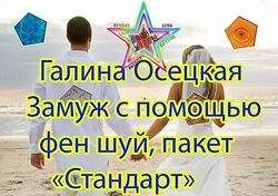  Галина Осецкая - Замуж с помощью фен шуй, пакет Стандарт