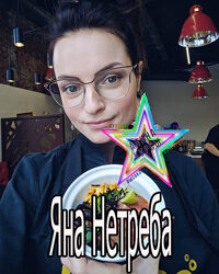 Яна Нетреба - Набор - 23 курса