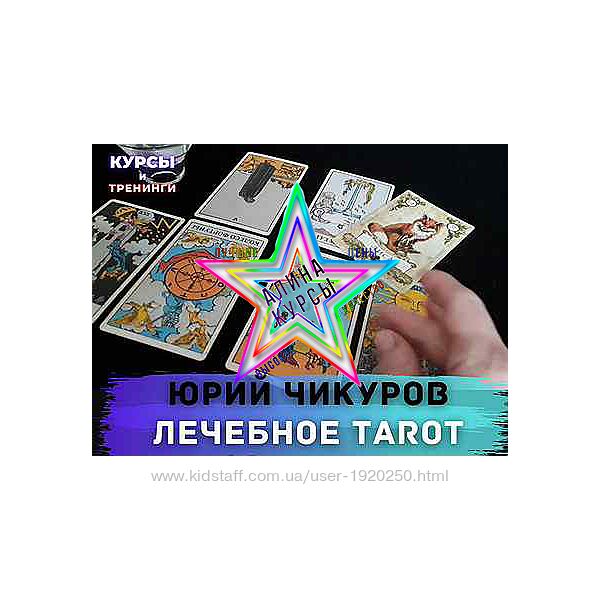 Юрий Чикуров - Лечебное tarot. Эстетика лица. Остеопатия. Практическая псих