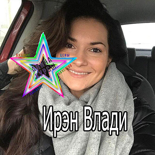 Ирэн Влади - Набор Курсов