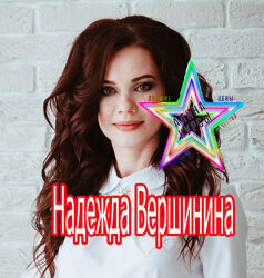 Надежда Вершинина - МАК для Жизни. MAK не для всех. Секрет семи поколений