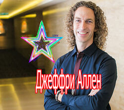 Джеффри Аллен - Набор Курсов