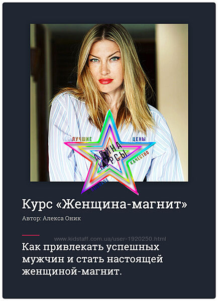 Алекса Оник - Женщина-магнит