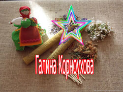 Галина Корноухова - Родовые свечи. Круг с предками. Кристальное Волшебство
