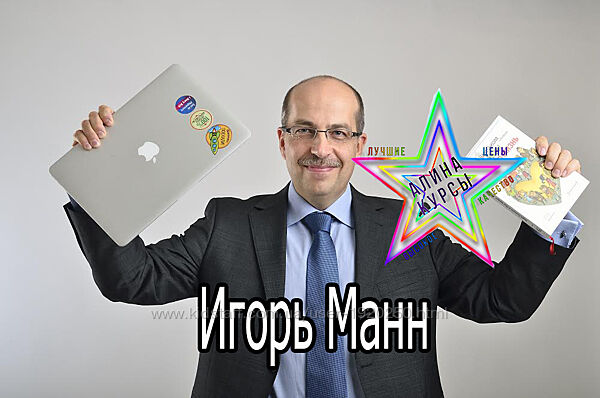 Игорь Манн - Набор Курсов