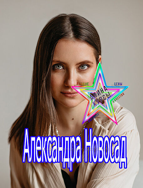 Александра Новосад - Набор Курсов