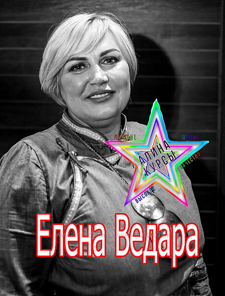 Елена Ведара - Набор Курсов