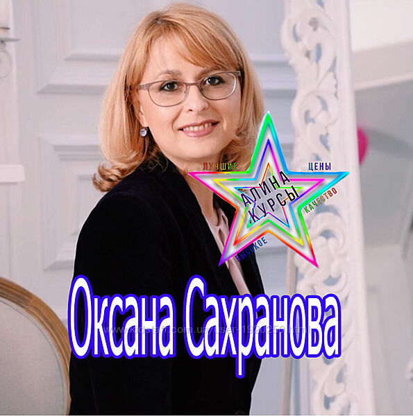 Оксана Сахранова - Набор Курсов