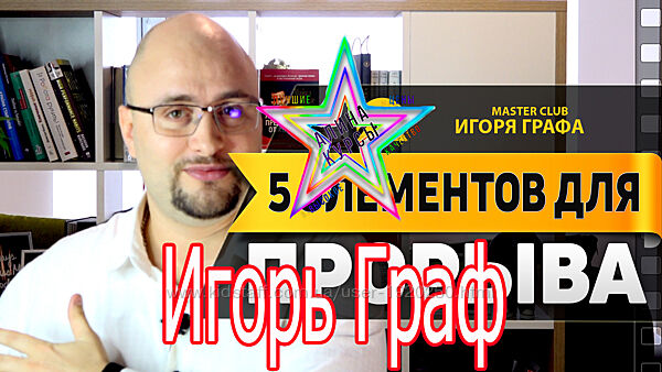 Игор Граф - 8 Курсов. Код бизнеса. Взлом сознания. Спикер от Бога