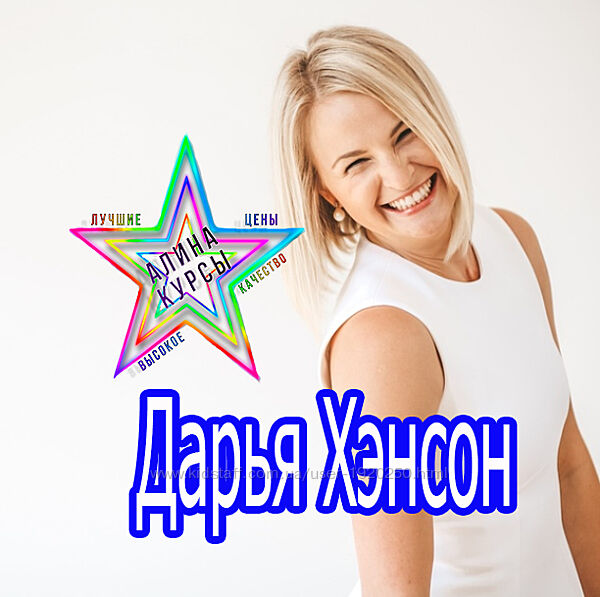 Дарья Хэнсон - Набор. Телесный класс . Основы Access. Желания становятся