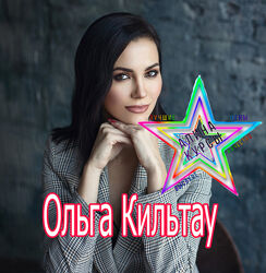 Ольга Кильтау - Набор Курсов