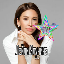 Лейли Ялунина - Набор Курсов