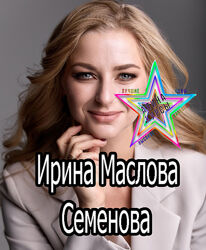 Ирина Маслова-Семёнова - Набор