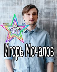 Игорь Мочалов - Набор Курсов