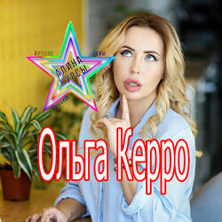 Ольга Керро - Набор