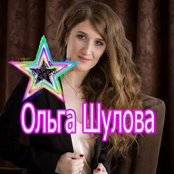 Ольга Шулова - Набор