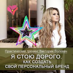 Виктория Волевач - Набор Курсов
