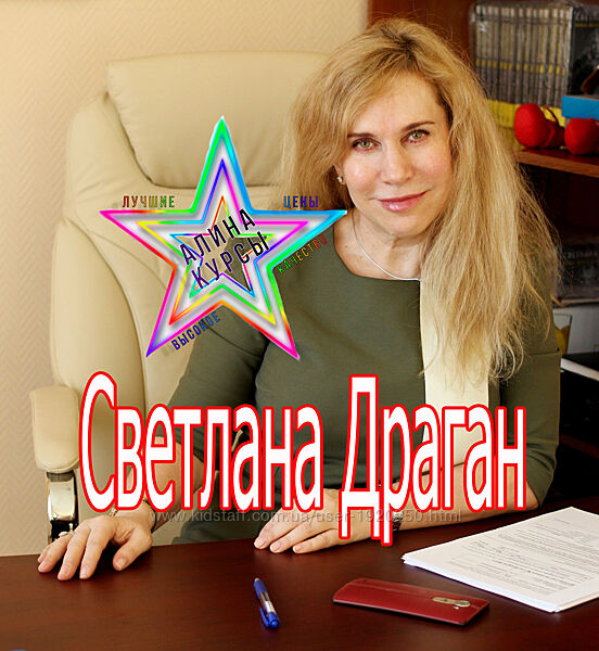 Светлана Драган - Набор Курсов