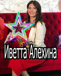 Иветта Алехина - Сборник