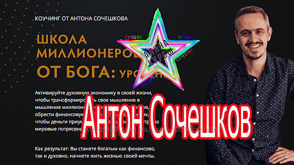 Школа миллионеров от Бога  уровень 1 Антон Сочешков