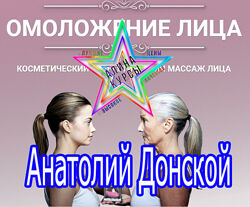 Анатолий Донской - Омоложение лица. Энергия мысли. Открой себя