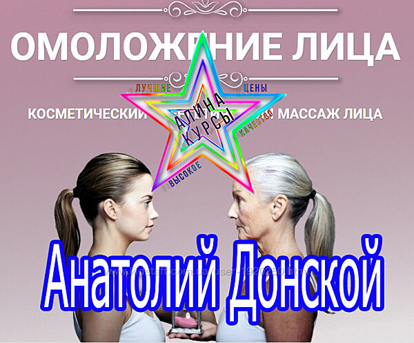 Анатолий Донской - Омоложение лица. Энергия мысли. Открой себя