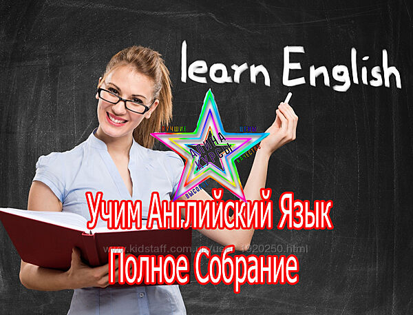 Учим Английский Язык - Полное Собрание