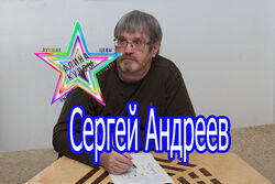 Сергей Андреев - ЦМДЗ. Собрание Курсов